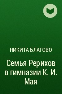 Н. В. Благово - Семья Рерихов в гимназии К. И. Мая