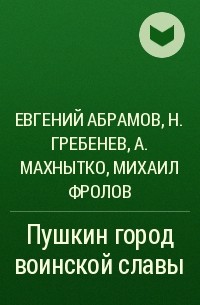  - Пушкин город воинской славы