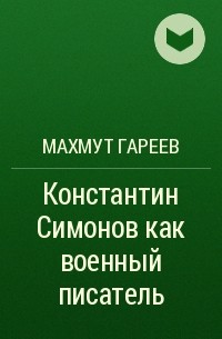 Махмут Гареев - Константин Симонов как военный писатель