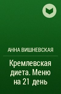 Анна Вишневская - Кремлевская диета. Меню на 21 день