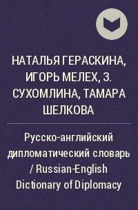  - Русско-английский дипломатический словарь / Russian-English Dictionary of Diplomacy