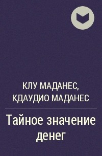 Тайные значение. Клу Маданес. Клу Маданес тайное значение денег. Клу Маданес стратегическая семейная терапия. Книга Маданес тайное значение денег.