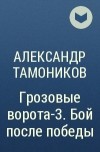 Александр Тамоников - Грозовые ворота-3. Бой после победы