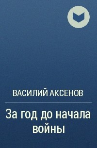 Василий Аксёнов - За год до начала войны