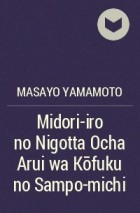 Masayo Yamamoto - Midori-iro no Nigotta Ocha Arui wa Kōfuku no Sampo-michi