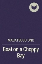 Масацугу Оно - Boat on a Choppy Bay