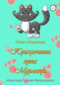Ольга Николаевна Новикова - Приключения кота Мурлыкия