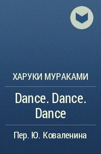 Харуки Мураками - Dance. Dance. Dance