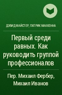  - Первый среди равных. Как руководить группой профессионалов