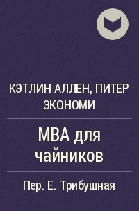  - MBA для чайников