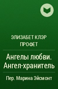 Элизабет Клэр Профет - Ангелы любви. Ангел-хранитель