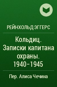 Рейнхольд Эггерс - Кольдиц. Записки капитана охраны. 1940-1945