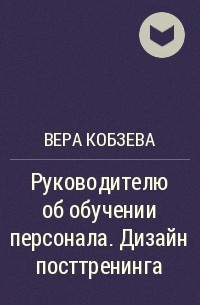 Вера Кобзева - Руководителю об обучении персонала. Дизайн посттренинга