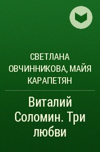  - Виталий Соломин. Три любви