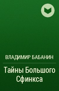 Владимир Бабанин - Тайны Большого Сфинкса