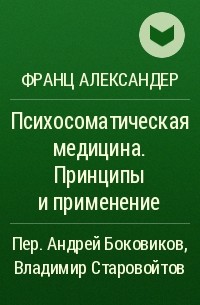 Франц Александер - Психосоматическая медицина. Принципы и применение