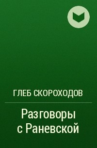 Глеб Скороходов - Разговоры с Раневской