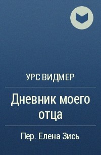 Урс Видмер - Дневник моего отца