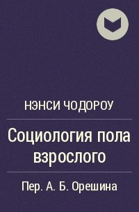 Нэнси Чодороу - Социология пола взрослого