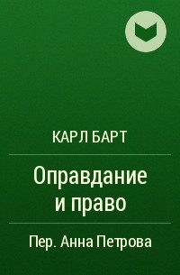 Карл Барт - Оправдание и право