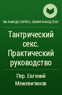 Свами Ананд Гехо - скачать книги