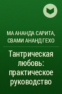 Сарита Ма Ананда