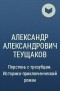 Александр Александрович Теущаков - Перстень с трезубцем. Историко-приключенческий роман