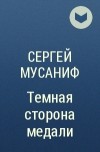 Сергей Мусаниф - Темная сторона медали