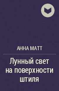 Анна Матт - Лунный свет на поверхности штиля
