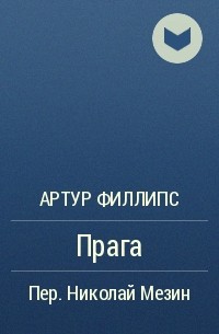 Артур Филлипс - Прага