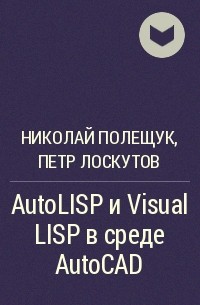  - AutoLISP и Visual LISP в среде AutoCAD