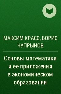  - Основы математики и ее приложения в экономическом образовании