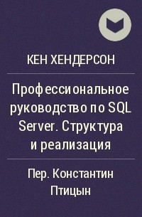 Кен Хендерсон - Профессиональное руководство по SQL Server. Структура и реализация
