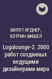  - Logolounge-2. 2000 работ созданных ведущими дизайнерами мира