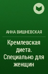 Анна Вишневская - Кремлевская диета. Специально для женщин
