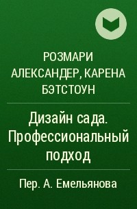  - Дизайн сада. Профессиональный подход