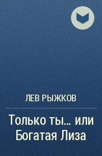 Лев Рыжков - Только ты... или Богатая Лиза