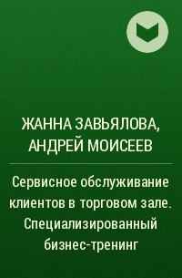  - Сервисное обслуживание клиентов в торговом зале. Специализированный бизнес-тренинг