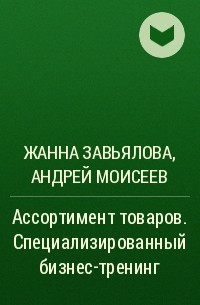  - Ассортимент товаров. Специализированный бизнес-тренинг