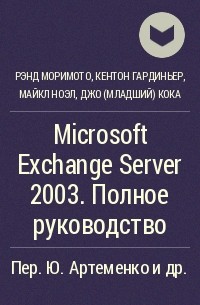  - Microsoft Exchange Server 2003. Полное руководство