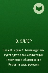 Ремонт Renault Laguna 3