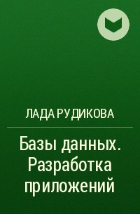 Лада Рудикова - Базы данных. Разработка приложений