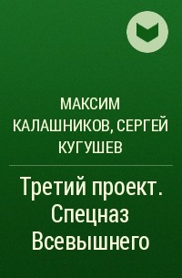 Максим калашников третий проект