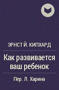 Кипхард как развивается ваш ребенок. Кипхард книга. Кипхард как развивается. Хельга Зиннхубер как развивается ваш ребенок.