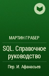 Мартин Грабер - SQL. Справочное руководство