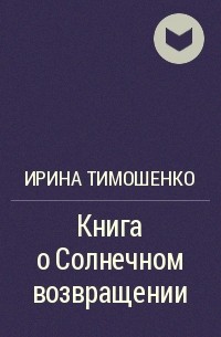 Ирина тимошенко книга о солнечном возвращении читать