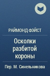 Раймонд Фэйст - Осколки разбитой короны