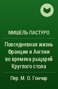 Мишель Пастуро - Повседневная жизнь Франции и Англии во времена рыцарей Круглого стола