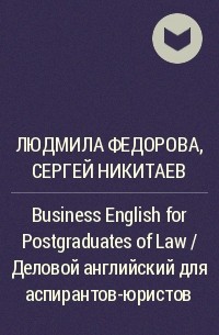  - Business English for Postgraduates of Law / Деловой английский для аспирантов-юристов