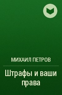 Михаил Петров, Михаил Петров - Штрафы и ваши права